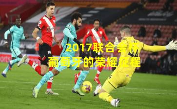 2017联合会杯葡萄牙的荣耀征程
