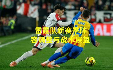 雷霆队新赛季阵容调整与战术展望