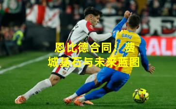 恩比德合同：费城基石与未来蓝图