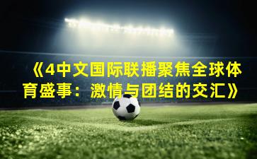 《4中文国际联播聚焦全球体育盛事:激情与团结的交汇》