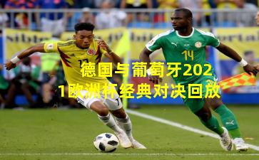 德国与葡萄牙2021欧洲杯经典对决回放