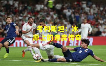 考利斯坦：冰原上的速度传奇