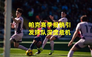 帕克赛季报销引发球队深度危机