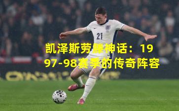  凯泽斯劳滕神话：1997-98赛季的传奇阵容