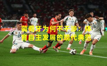 葡萄牙为何不干涉:体育自主发展的现代典范