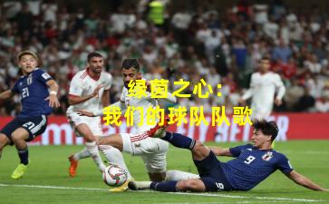 绿茵之心:我们的球队队歌