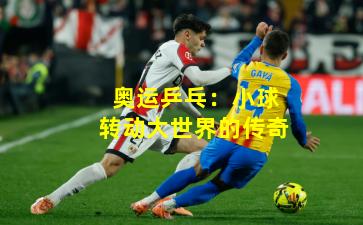 奥运乒乓：小球转动大世界的传奇