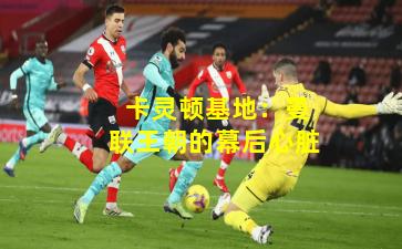 卡灵顿基地:曼联王朝的幕后心脏