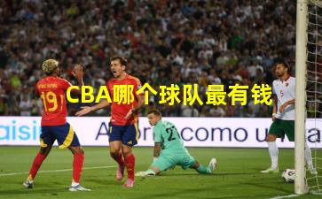 CBA哪个球队最有钱