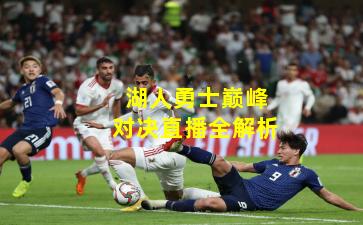 湖人勇士巅峰对决直播全解析