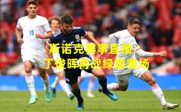 斯诺克赛事直播：丁俊晖再战绿茵赛场