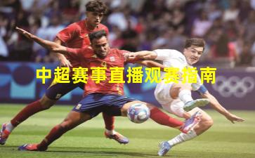 中超赛事直播观赛指南